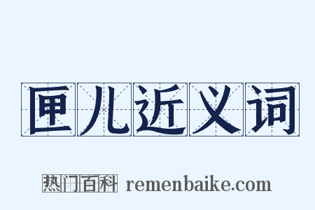 匣儿近义词是什么意思的图片